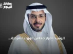 الرشيد: إقرار مجلس الوزراء للمرحلة الجديدة لبرنامج الأحياء المطوّرة يعكس دعم القيادة لتطوير مكة المكرمة