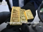 الذهب يتجاوز 4130 دولاراً مع انتعاش المعادن النفيسة