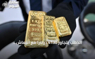 الذهب يتجاوز 4130 دولاراً مع انتعاش المعادن النفيسة