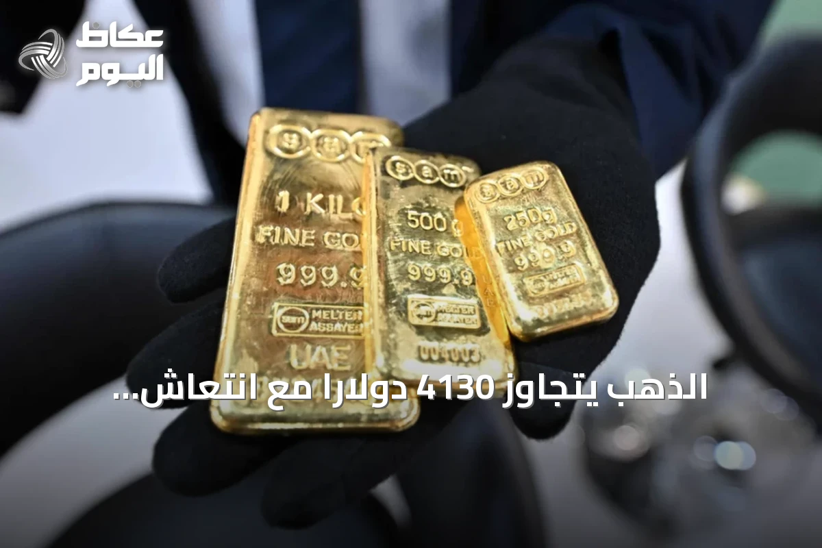 الذهب يتجاوز 4130 دولاراً مع انتعاش المعادن النفيسة