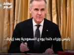 رئيس وزراء كندا يودع السعودية بعد زيارة رسمية إلى جدة