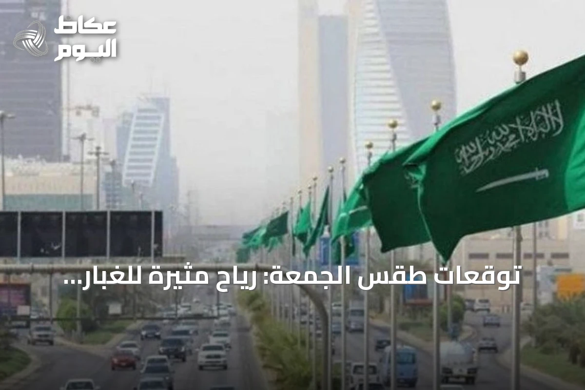 توقعات طقس الجمعة: رياح مثيرة للغبار وأمطار رعدية على مناطق متعددة