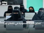 تمكين المرأة السعودية في القطاع غير الربحي: من التنفيذ إلى القيادة وصناعة القرار