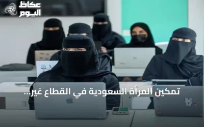 تمكين المرأة السعودية في القطاع غير الربحي: من التنفيذ إلى القيادة وصناعة القرار