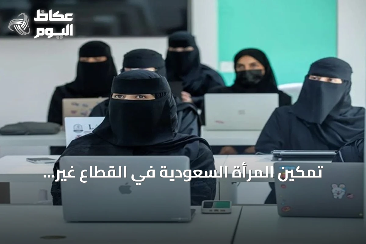 تمكين المرأة السعودية في القطاع غير الربحي: من التنفيذ إلى القيادة وصناعة القرار