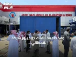 وفد جامعة الملك خالد يزور شركة القحطاني للمرطبات بأسير لاستكشاف سبل التعاون
