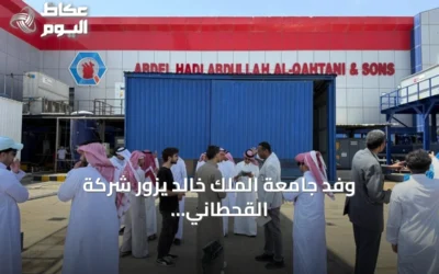 وفد جامعة الملك خالد يزور شركة القحطاني للمرطبات بأسير لاستكشاف سبل التعاون