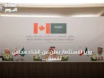 وزير الاستثمار يعلن عن إنشاء مجلس تنسيق استثماري سعودي‑كندي