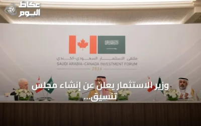 وزير الاستثمار يعلن عن إنشاء مجلس تنسيق استثماري سعودي‑كندي