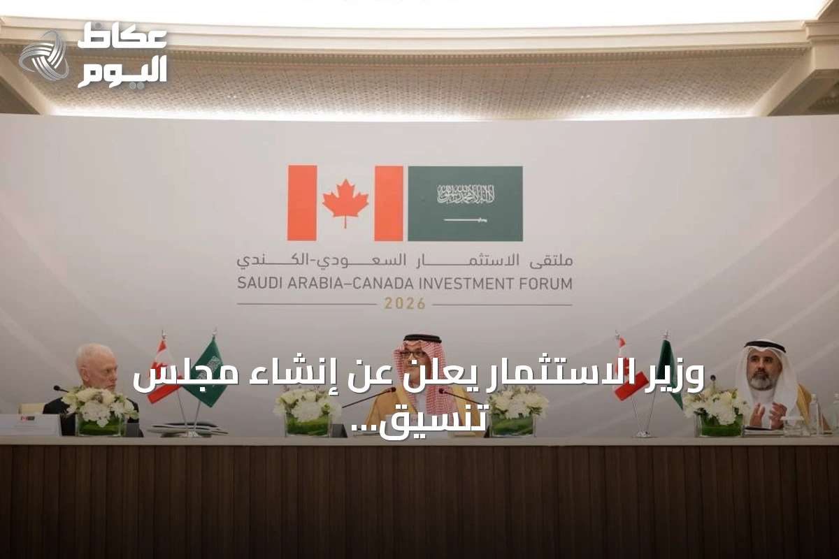 وزير الاستثمار يعلن عن إنشاء مجلس تنسيق استثماري سعودي‑كندي