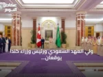 ولي العهد السعودي ورئيس وزراء كندا يوقعان ثلاث مذكرات تفاهم ثنائية