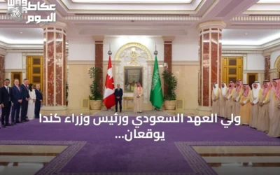 ولي العهد السعودي ورئيس وزراء كندا يوقعان ثلاث مذكرات تفاهم ثنائية