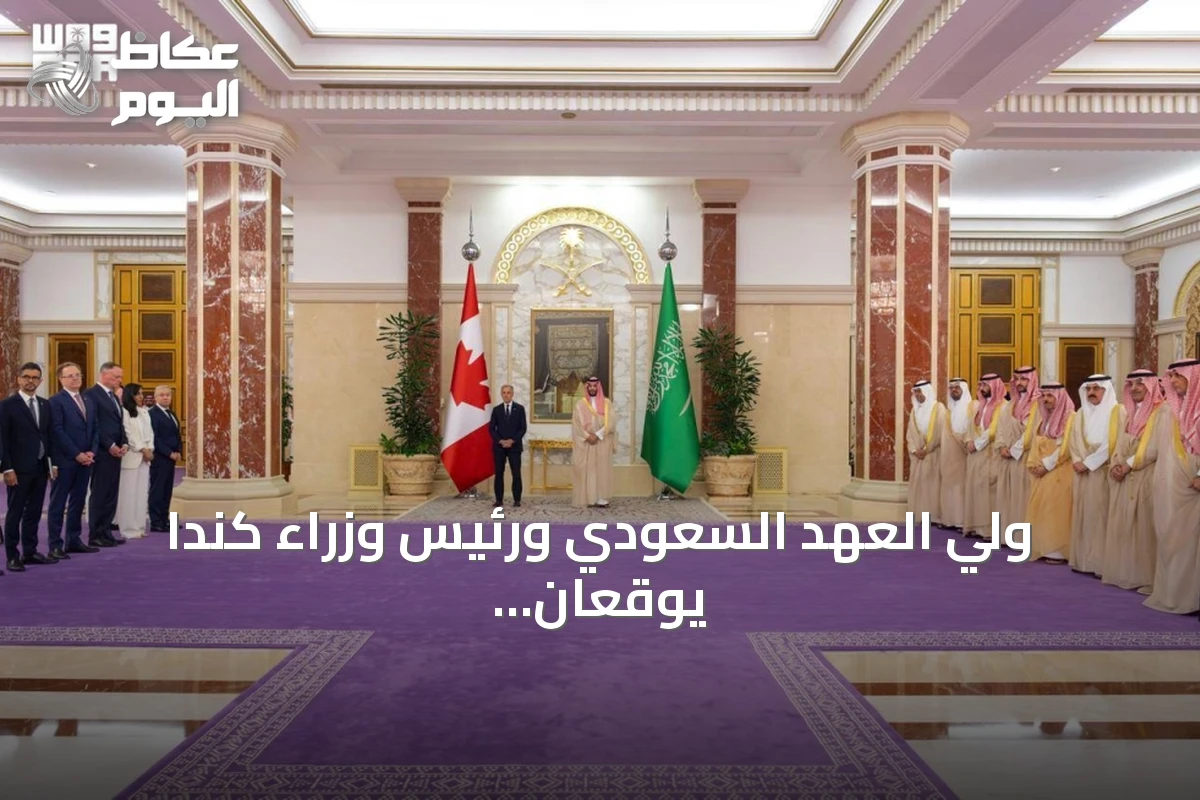 ولي العهد السعودي ورئيس وزراء كندا يوقعان ثلاث مذكرات تفاهم ثنائية