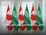 ملتقى جدة الاقتصادي يفتح آفاق شراكة استثمارية غير مسبوقة بين السعودية وكندا