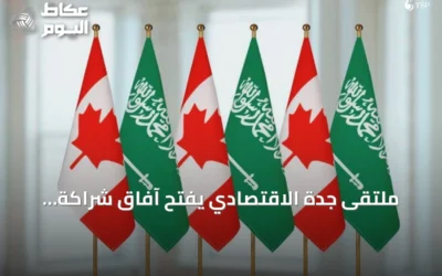 ملتقى جدة الاقتصادي يفتح آفاق شراكة استثمارية غير مسبوقة بين السعودية وكندا