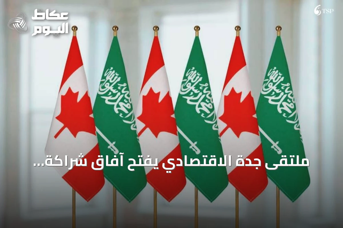 ملتقى جدة الاقتصادي يفتح آفاق شراكة استثمارية غير مسبوقة بين السعودية وكندا