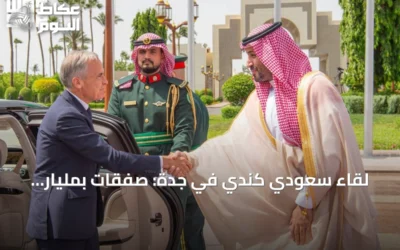 لقاء سعودي كندي في جدة: صفقات بمليار دولار وتعاون استراتيجي شامل