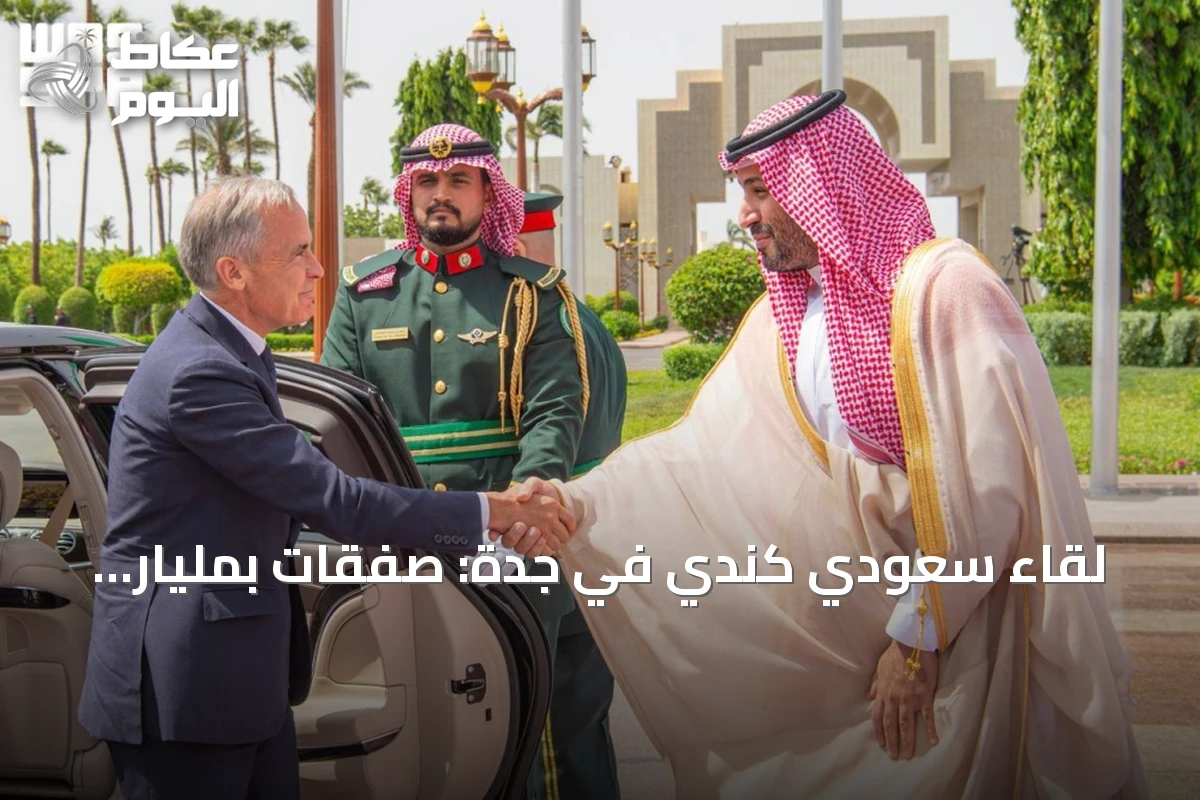لقاء سعودي كندي في جدة: صفقات بمليار دولار وتعاون استراتيجي شامل