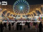 فعاليات رياضية متنوعة في مهرجان صيف بريدة 2026 تجذب الزوار