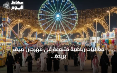 فعاليات رياضية متنوعة في مهرجان صيف بريدة 2026 تجذب الزوار