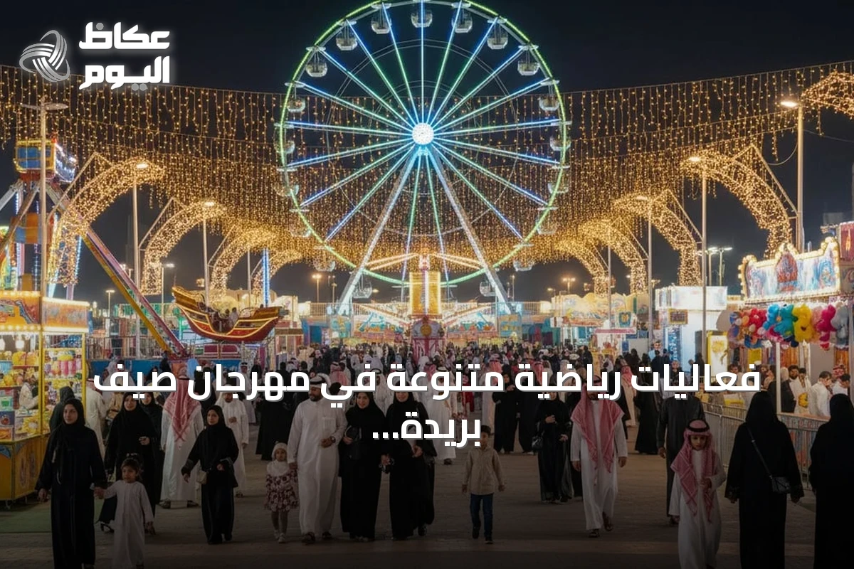 فعاليات رياضية متنوعة في مهرجان صيف بريدة 2026 تجذب الزوار