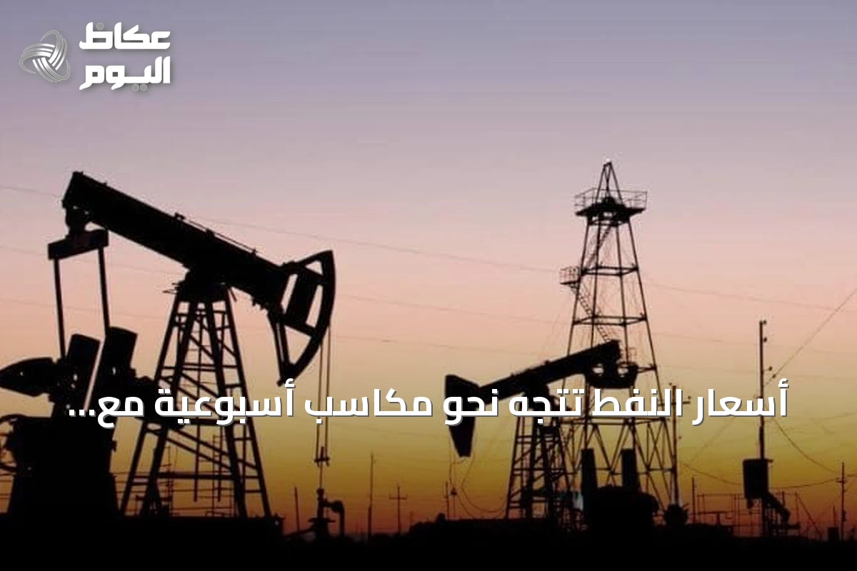 أسعار النفط تتجه نحو مكاسب أسبوعية مع تصاعد التوترات في الشرق الأوسط