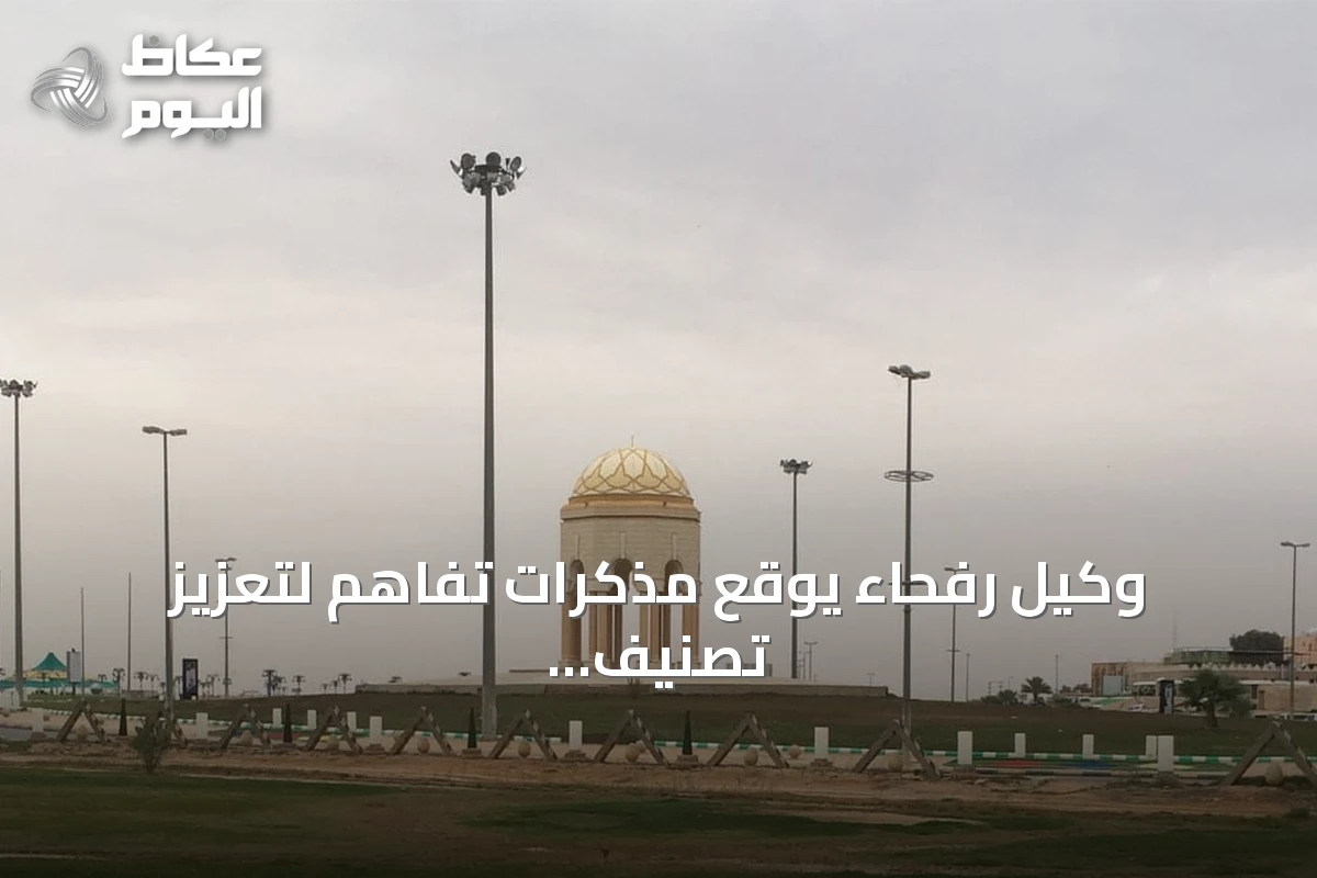 وكيل رفحاء يوقع مذكرات تفاهم لتعزيز تصنيف المدينة الصحية وجودة الحياة