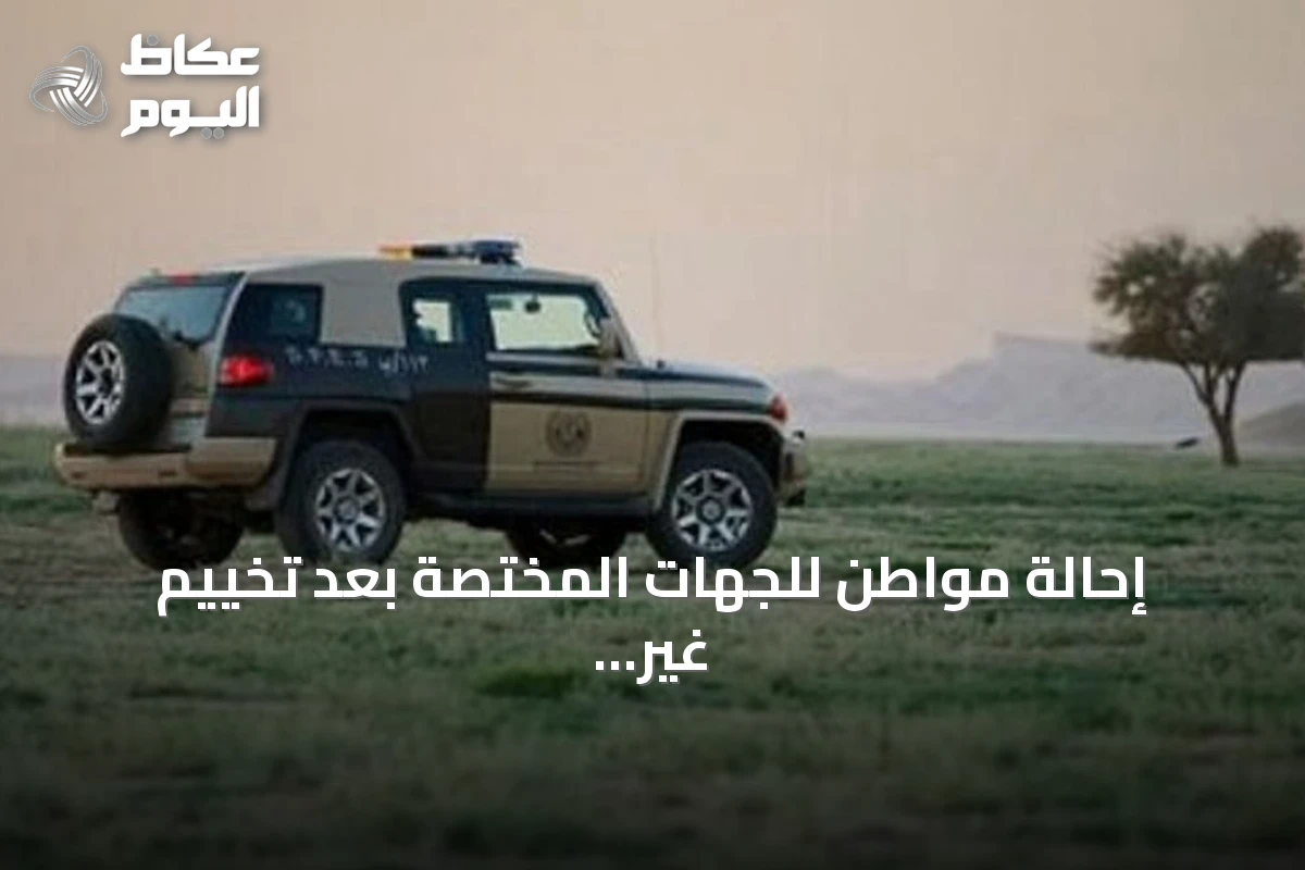 إحالة مواطن للجهات المختصة بعد تخييم غير مرخص في محمية الإمام فيصل بن تركي بالرياض