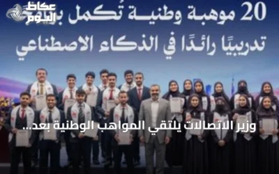 وزير الاتصالات يلتقي المواهب الوطنية بعد انتهاء دورة الذكاء الاصطناعي في الصين