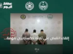 إلقاء القبض على ثلاثة باكستانيين بتهمة ترويج مخدر الشبو في المنطقة الشرقية