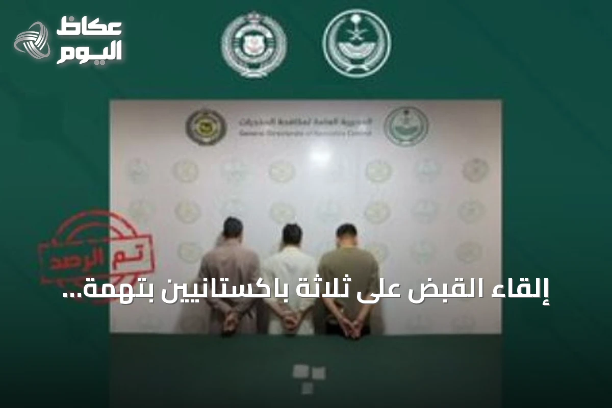 إلقاء القبض على ثلاثة باكستانيين بتهمة ترويج مخدر الشبو في المنطقة الشرقية