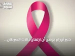 خبير أورام يوضح أن ارتفاع حالات السرطان يعود لزيادة السكان وطول العمر وليس لزيادة شراسة المرض