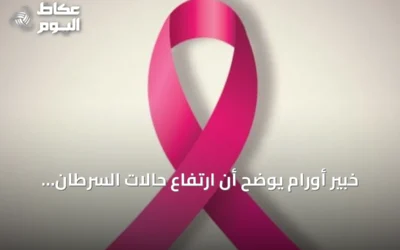 خبير أورام يوضح أن ارتفاع حالات السرطان يعود لزيادة السكان وطول العمر وليس لزيادة شراسة المرض