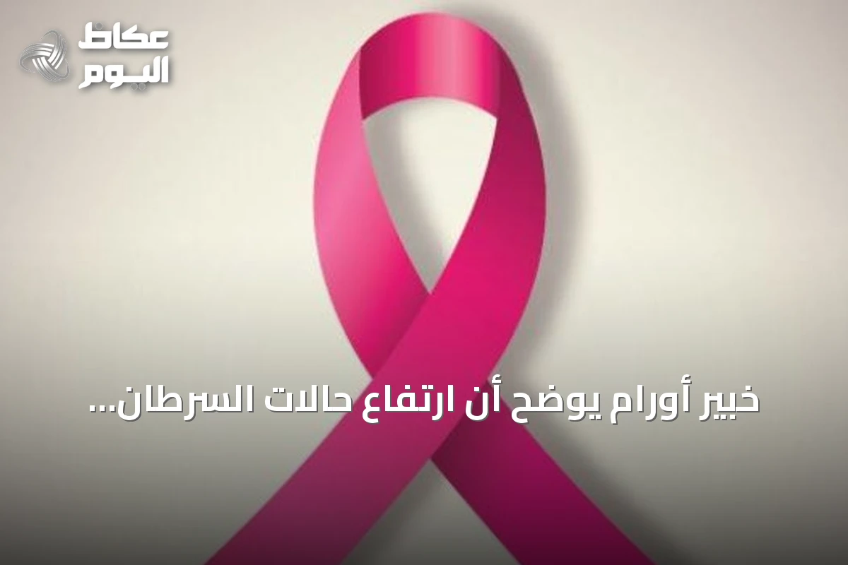 خبير أورام يوضح أن ارتفاع حالات السرطان يعود لزيادة السكان وطول العمر وليس لزيادة شراسة المرض