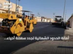 أمانة الحدود الشمالية تُجدد سفلتة أحياء ابن شريم وتزيل مباني آيلة للسقوط