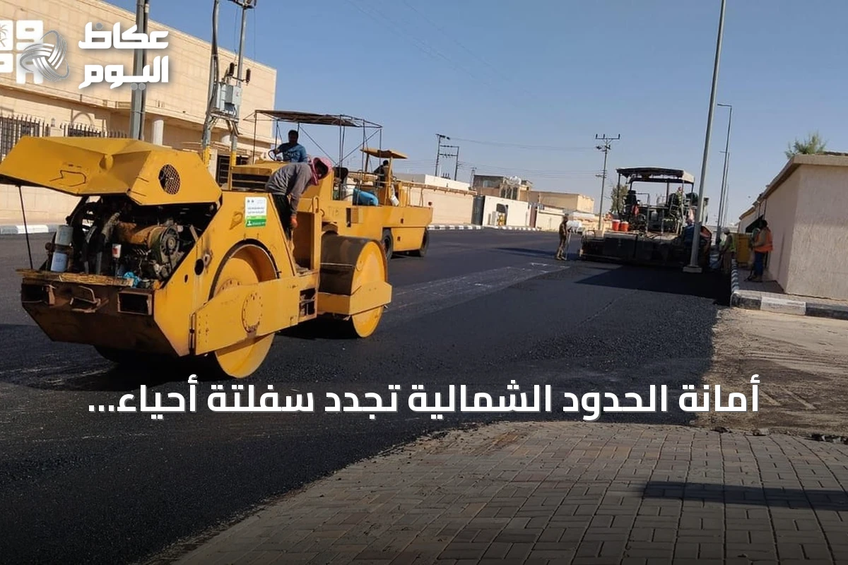 أمانة الحدود الشمالية تُجدد سفلتة أحياء ابن شريم وتزيل مباني آيلة للسقوط
