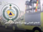 الدفاع المدني يوضح إشعال النار الآمن ويحذر من المخاطر
