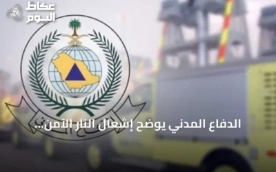 الدفاع المدني يوضح إشعال النار الآمن ويحذر من المخاطر