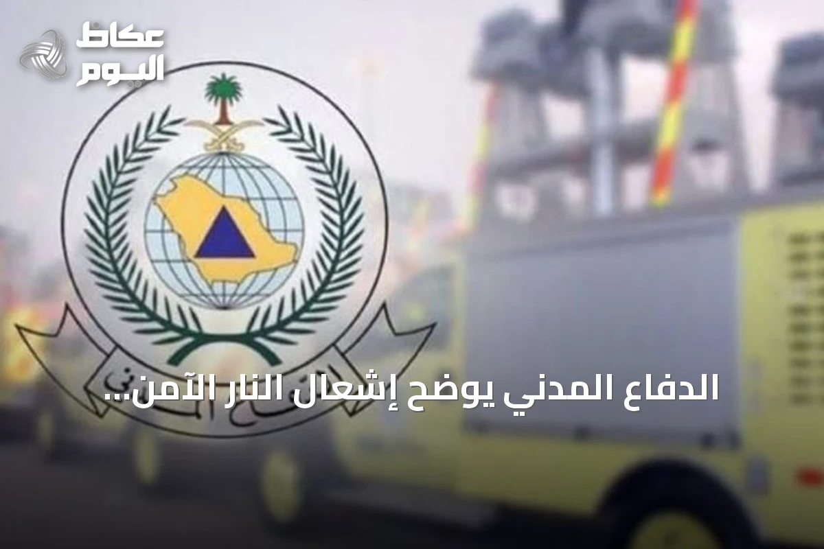 الدفاع المدني يوضح إشعال النار الآمن ويحذر من المخاطر