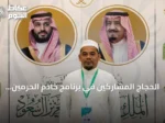 الحجاج المشاركين في برنامج خادم الحرمين يثنون على الاستقبال والخدمات الشاملة