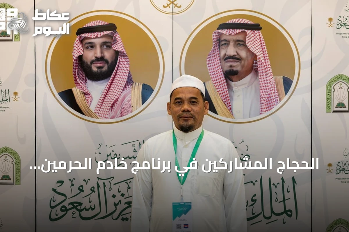 الحجاج المشاركين في برنامج خادم الحرمين يثنون على الاستقبال والخدمات الشاملة