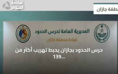 حرس الحدود بجازان يحبط تهريب أكثر من 139 ألف قرص طبي و41 كيلوغراماً من الحشيش