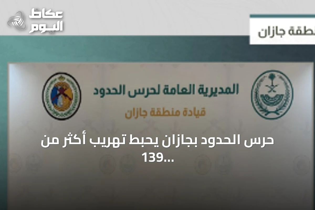 حرس الحدود بجازان يحبط تهريب أكثر من 139 ألف قرص طبي و41 كيلوغراماً من الحشيش
