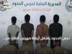حرس الحدود يعتقل أربعة مهربين للقات من اليمن وإثيوبيا بعسير