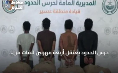 حرس الحدود يعتقل أربعة مهربين للقات من اليمن وإثيوبيا بعسير