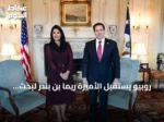 روبيو يستقبل الأميرة ريما بن بندر لبحث التطورات الإقليمية وتعزيز الشراكة السعودية الأمريكية