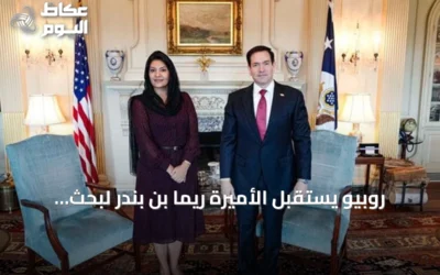 روبيو يستقبل الأميرة ريما بن بندر لبحث التطورات الإقليمية وتعزيز الشراكة السعودية الأمريكية