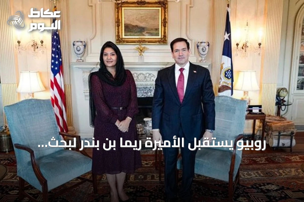 روبيو يستقبل الأميرة ريما بن بندر لبحث التطورات الإقليمية وتعزيز الشراكة السعودية الأمريكية