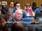 وزارة التعليم تبرز إنجازاتها في المنتدى السياسي الرفيع للتنمية المستدامة لعام 2026