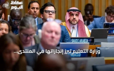 وزارة التعليم تبرز إنجازاتها في المنتدى السياسي الرفيع للتنمية المستدامة لعام 2026